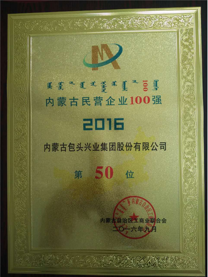 內(nèi)蒙古民營企業(yè)100強(qiáng)